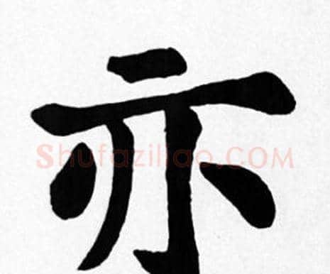 亦字苏轼毛笔楷书写法,摘自苏轼毛笔楷书作品