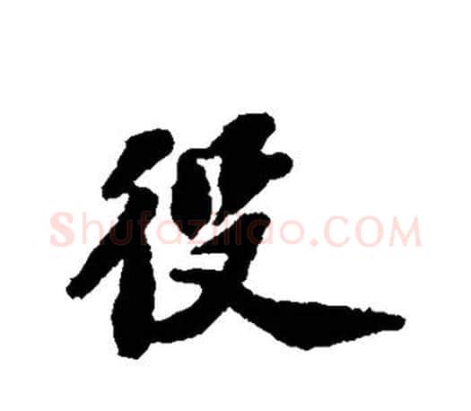 役字苏轼毛笔楷书写法,摘自苏轼毛笔楷书作品