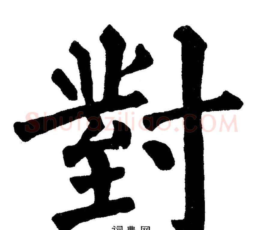 對字黄自元毛笔楷书书法写法,摘自黄自元毛笔楷书书法作品