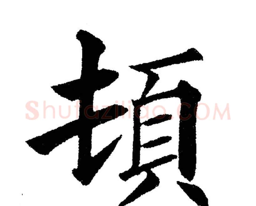 頓字黄自元毛笔楷书书法写法,摘自黄自元毛笔楷书书法作品