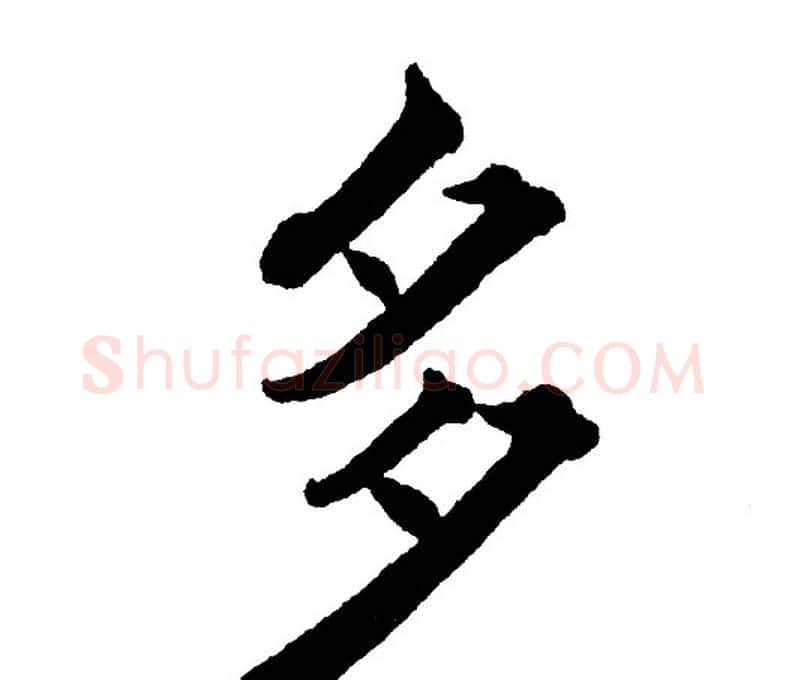 多字黄自元毛笔楷书书法写法,摘自黄自元毛笔楷书书法作品