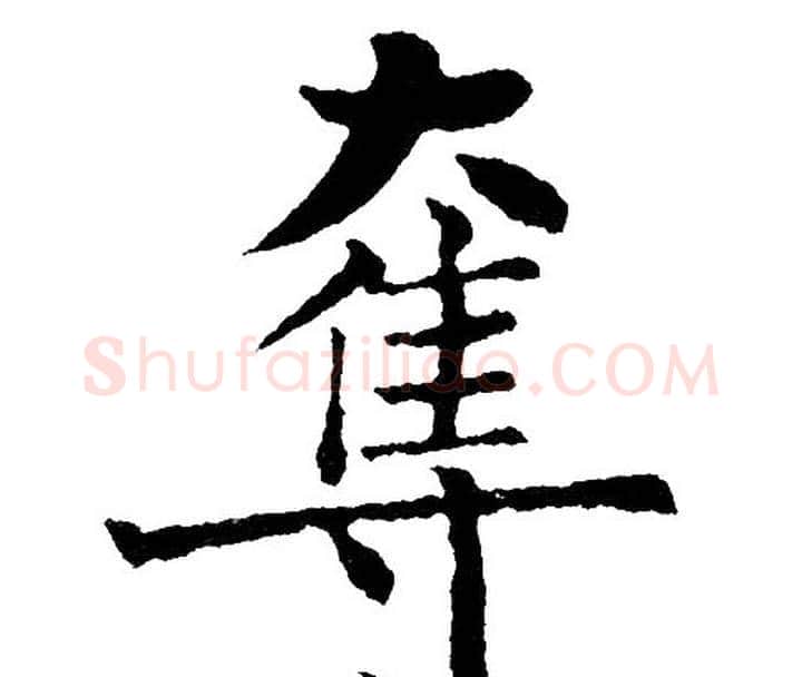 奪字黄自元毛笔楷书书法写法,摘自黄自元毛笔楷书书法作品