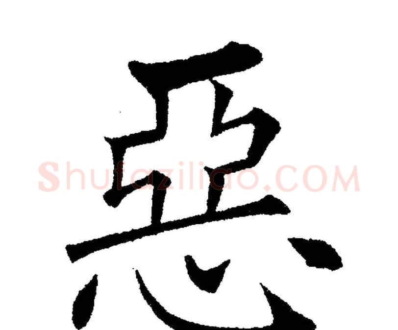 惡字黄自元毛笔楷书书法写法,摘自黄自元毛笔楷书书法作品
