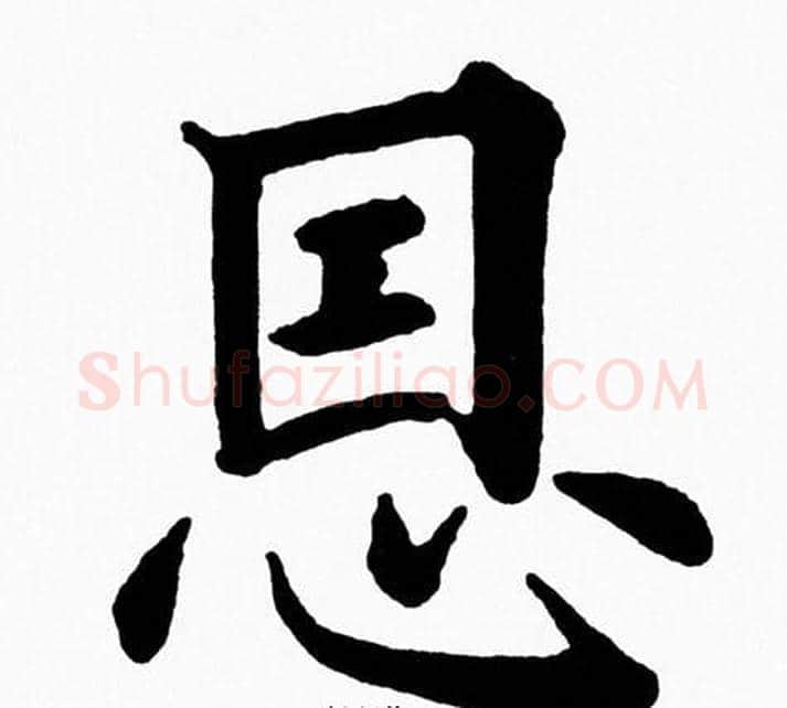 恩字黄自元毛笔楷书书法写法,摘自黄自元毛笔楷书书法作品