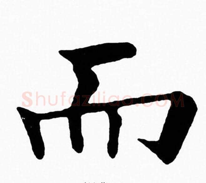 而字黄自元毛笔楷书书法写法,摘自黄自元毛笔楷书书法作品