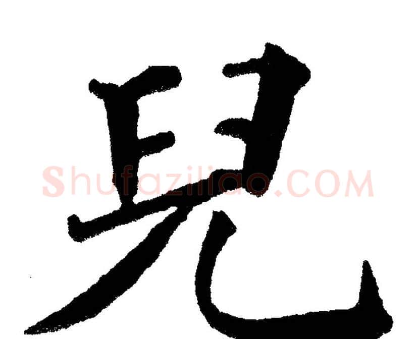 兒字黄自元毛笔楷书书法写法,摘自黄自元毛笔楷书书法作品