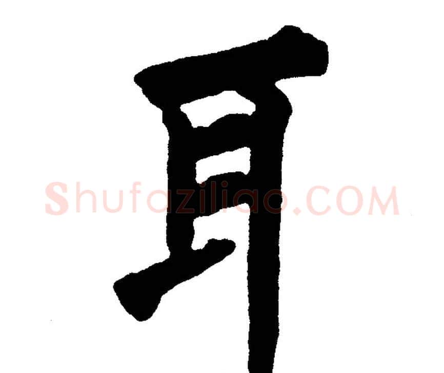 耳字黄自元毛笔楷书书法写法,摘自黄自元毛笔楷书书法作品