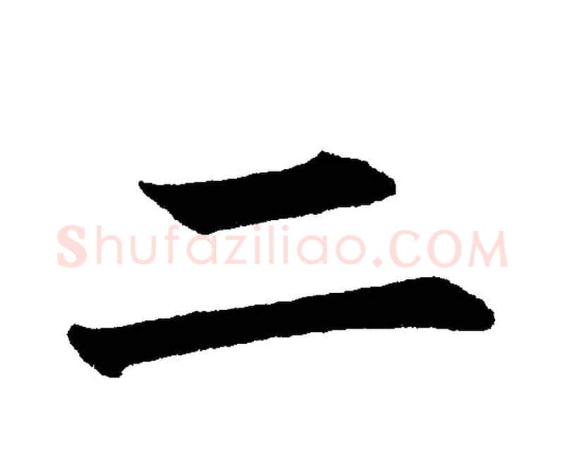 二字黄自元毛笔楷书书法写法,摘自黄自元毛笔楷书书法作品