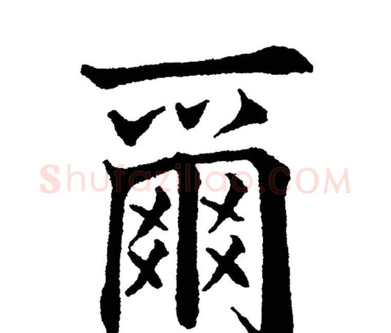 爾字黄自元毛笔楷书书法写法,摘自黄自元毛笔楷书书法作品