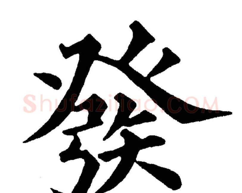 發字黄自元毛笔楷书书法写法,摘自黄自元毛笔楷书书法作品