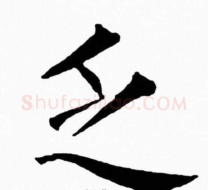 乏字黄自元毛笔楷书书法写法,摘自黄自元毛笔楷书书法作品
