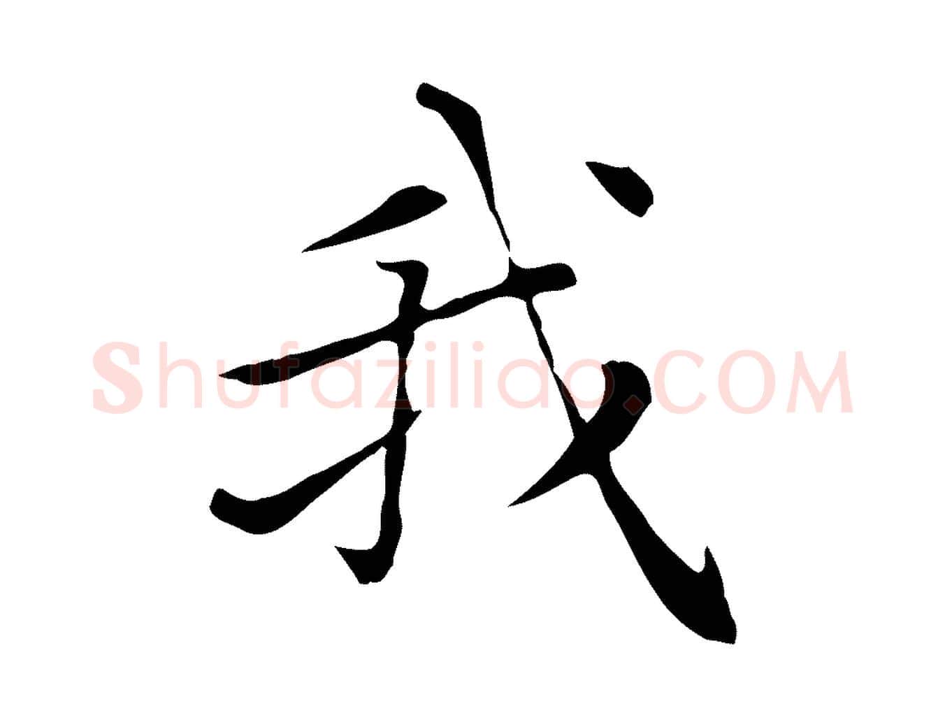 我毛笔楷书写法,摘自元代赵孟頫太平兴国禅寺碑