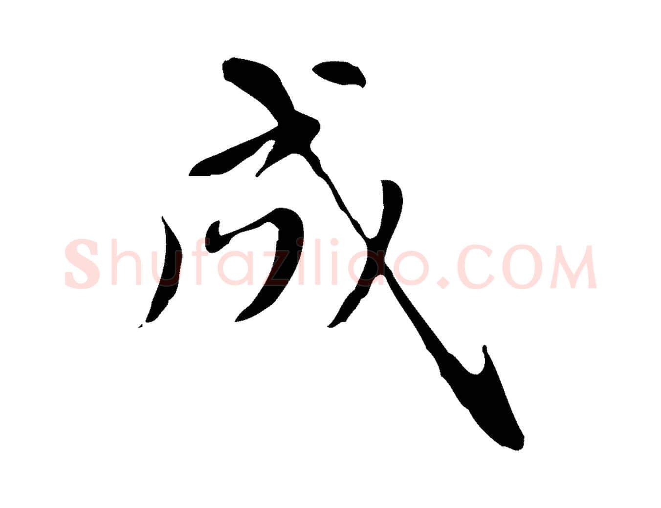 成毛笔楷书写法,摘自元代赵孟頫太平兴国禅寺碑
