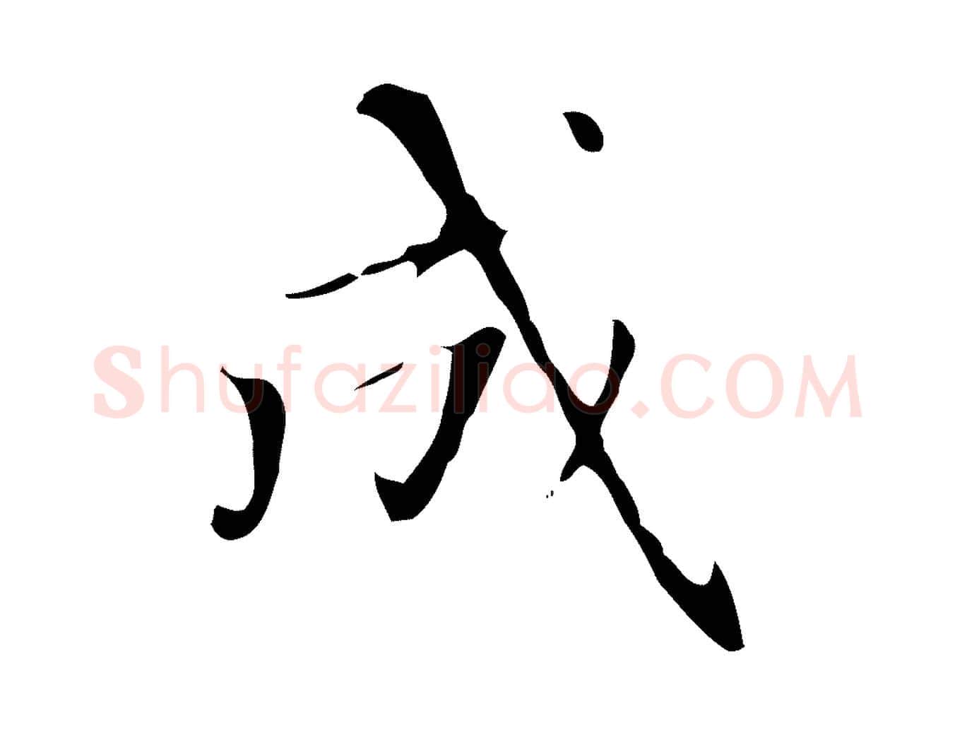 成毛笔楷书写法,摘自元代赵孟頫太平兴国禅寺碑