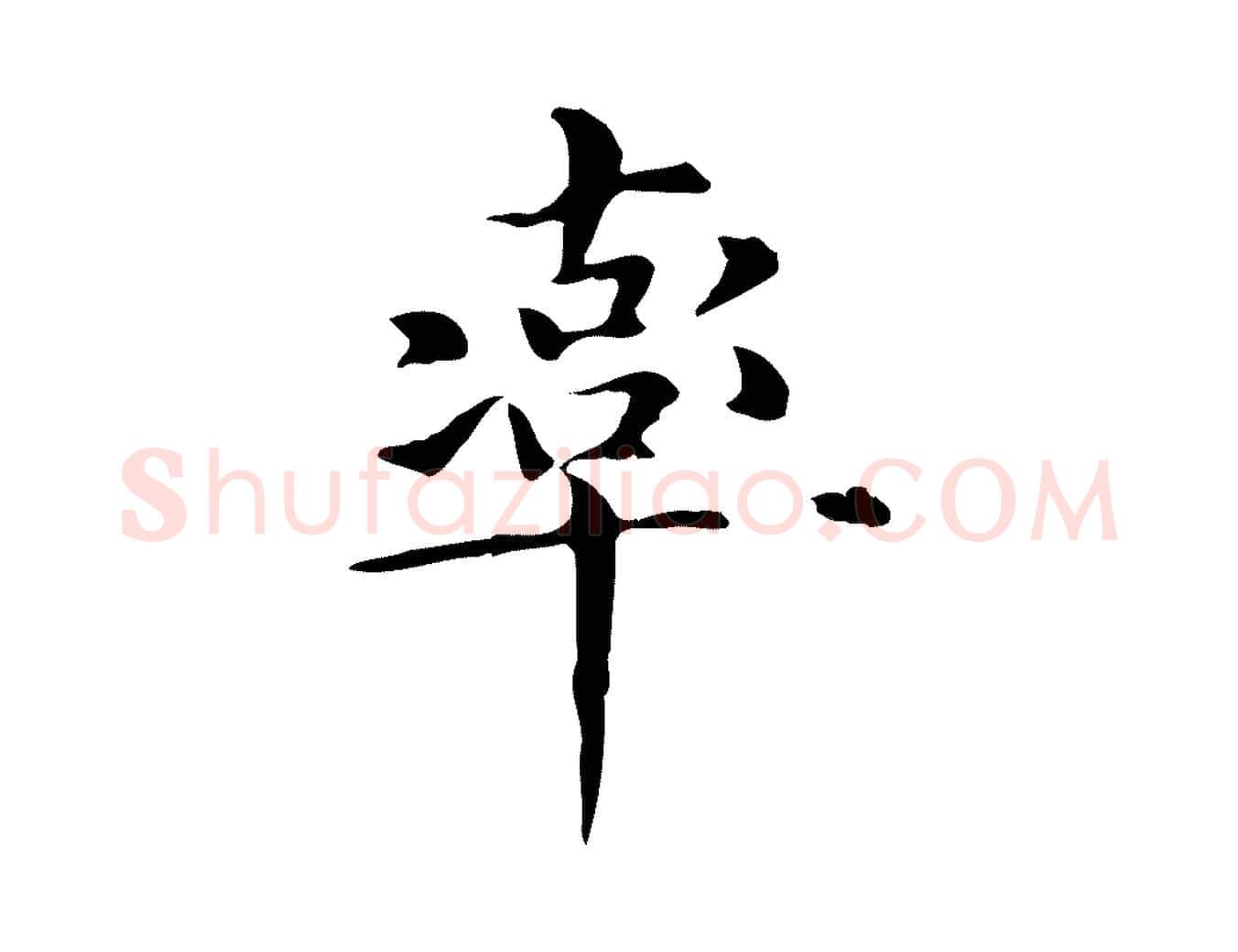 率毛笔楷书写法,摘自元代赵孟頫抚州永安禅院僧堂记