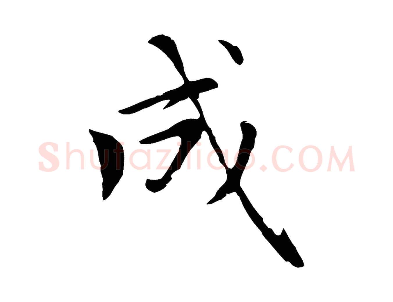 成毛笔楷书写法,摘自元代赵孟頫太平兴国禅寺碑