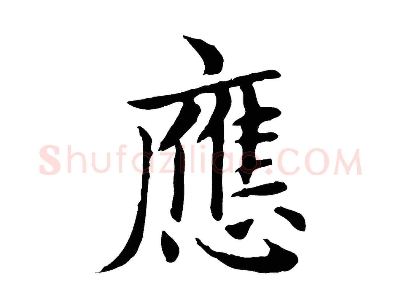 應毛笔楷书写法,摘自元代赵孟頫太平兴国禅寺碑