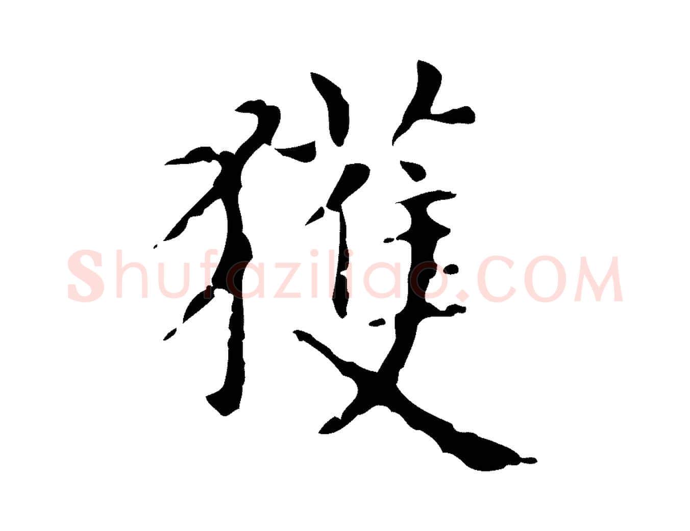 獲毛笔楷书写法,摘自元代赵孟頫抚州永安禅院僧堂记