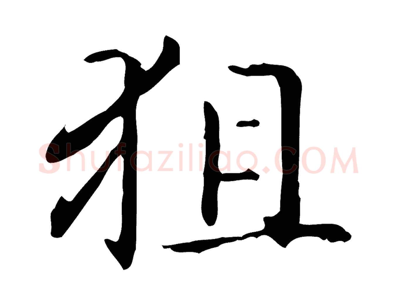 狙毛笔楷书写法,摘自元代赵孟頫抚州永安禅院僧堂记