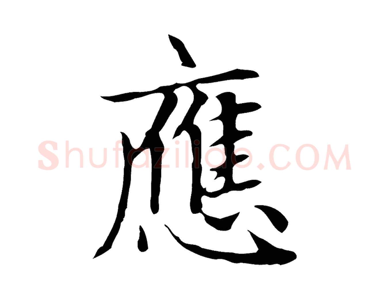 應毛笔楷书写法,摘自元代赵孟頫太平兴国禅寺碑