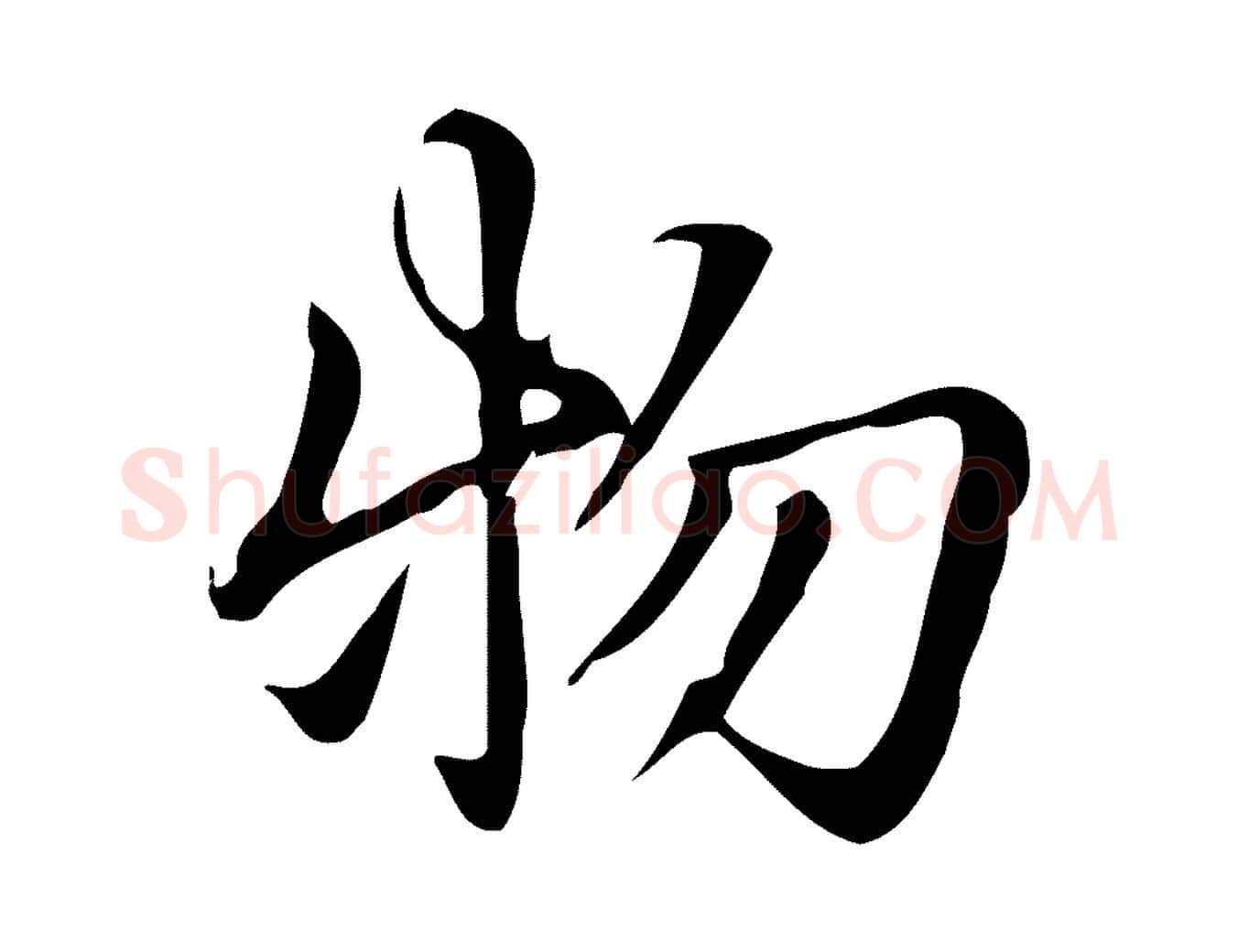 物毛笔楷书写法,摘自元代赵孟頫抚州永安禅院僧堂记