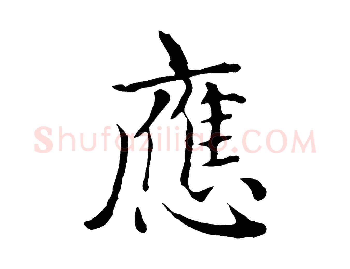 應毛笔楷书写法,摘自元代赵孟頫太平兴国禅寺碑