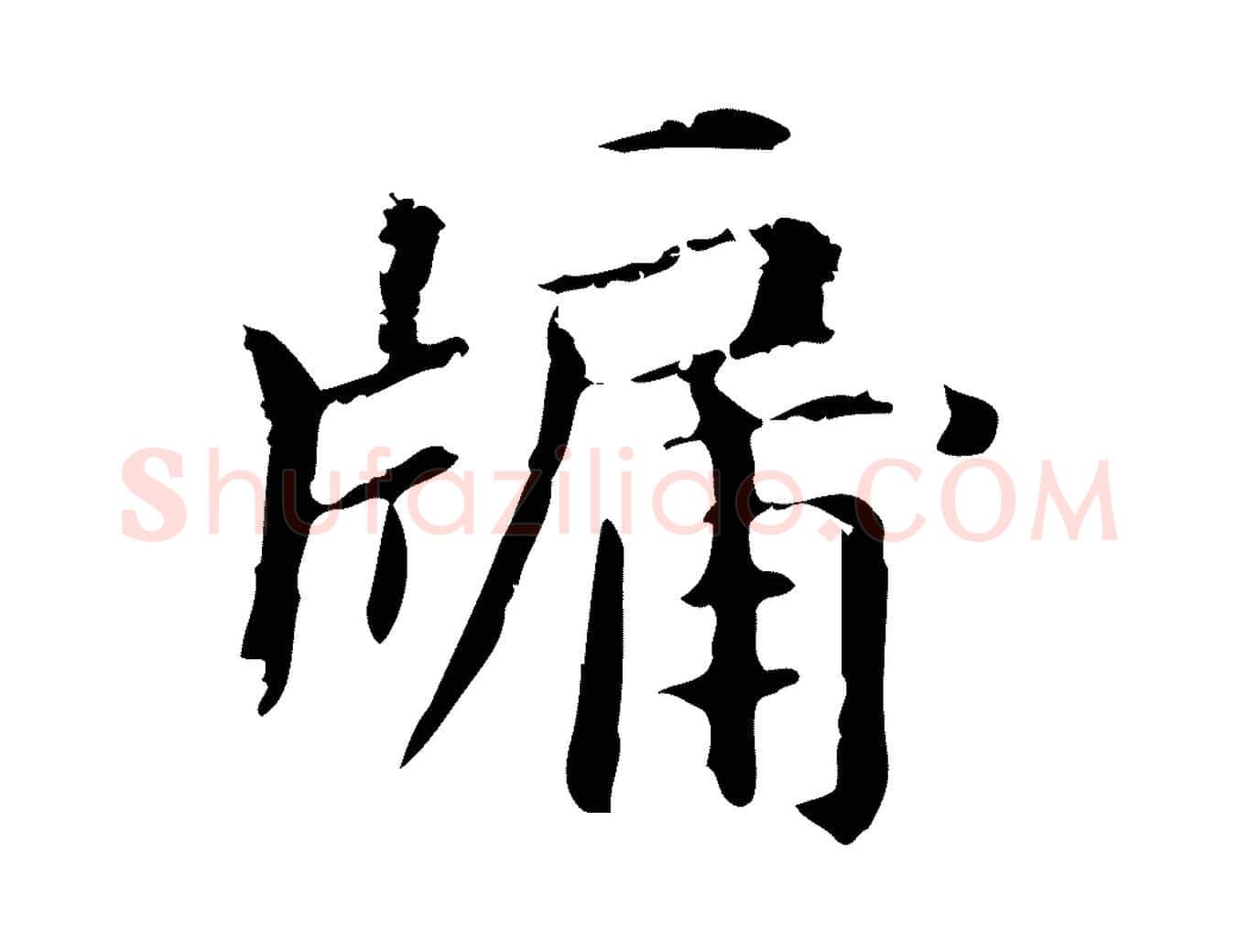 牖毛笔楷书写法,摘自元代赵孟頫抚州永安禅院僧堂记
