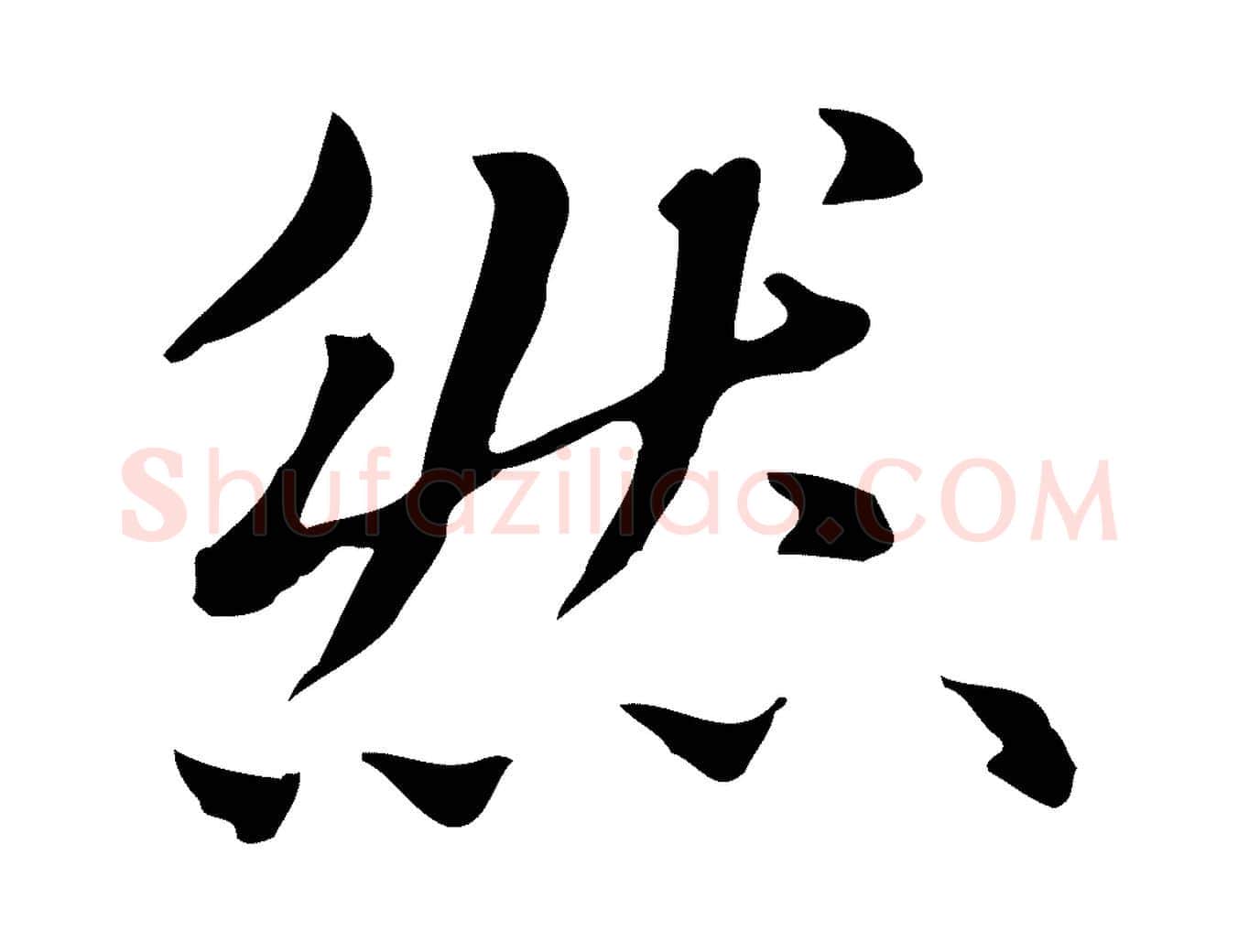 然毛笔楷书写法,摘自元代赵孟頫抚州永安禅院僧堂记