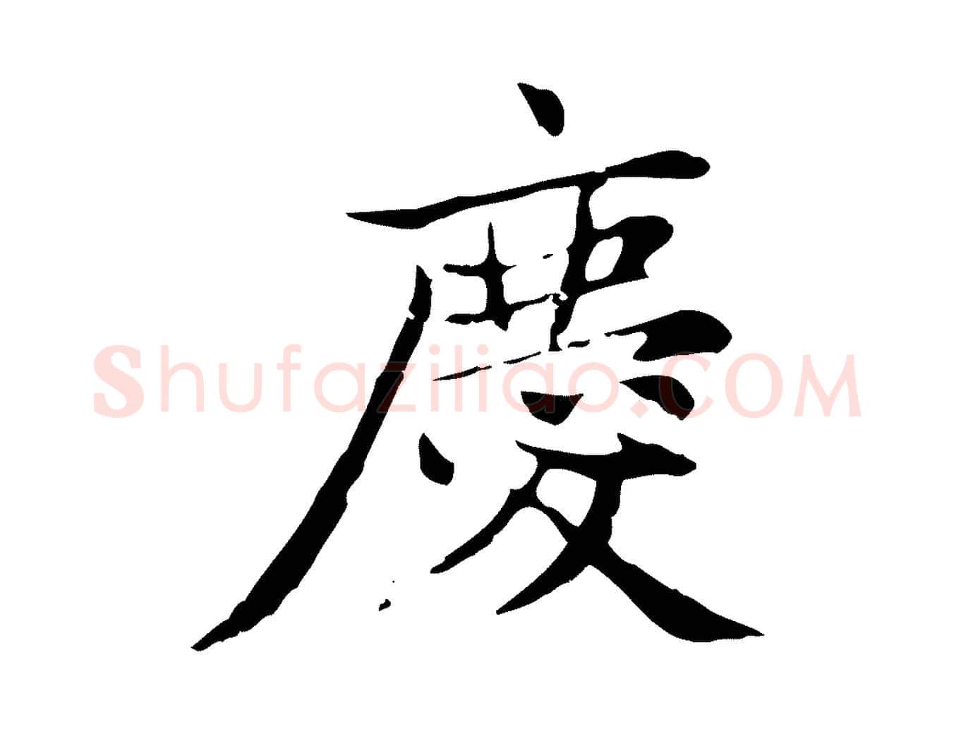 慶毛笔楷书写法,摘自元代赵孟頫太平兴国禅寺碑