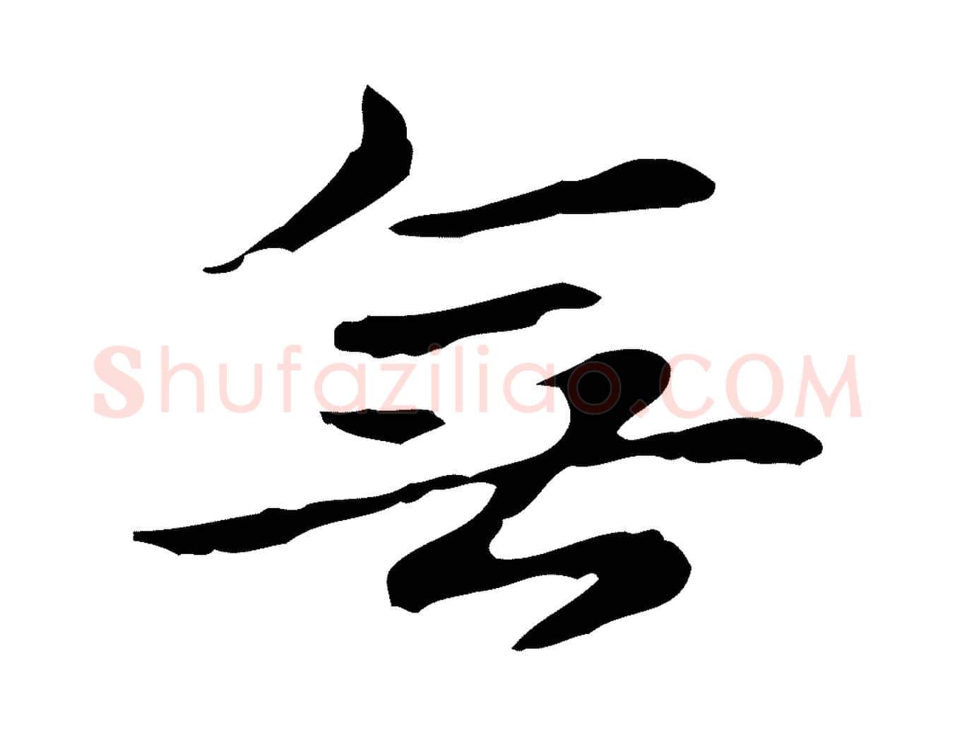 無毛笔楷书写法,摘自元代赵孟頫抚州永安禅院僧堂记