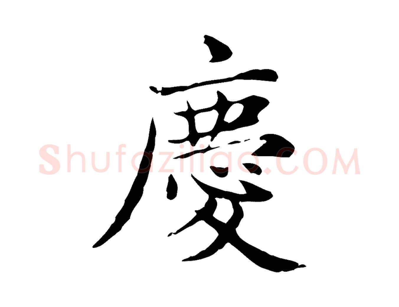 慶毛笔楷书写法,摘自元代赵孟頫太平兴国禅寺碑