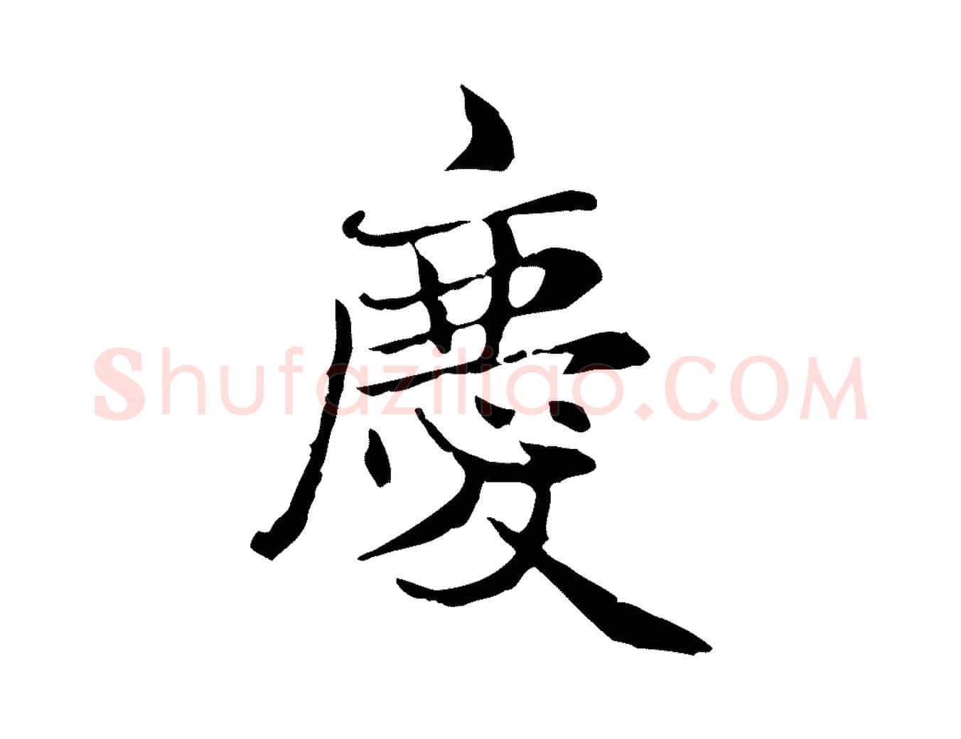 慶毛笔楷书写法,摘自元代赵孟頫太平兴国禅寺碑