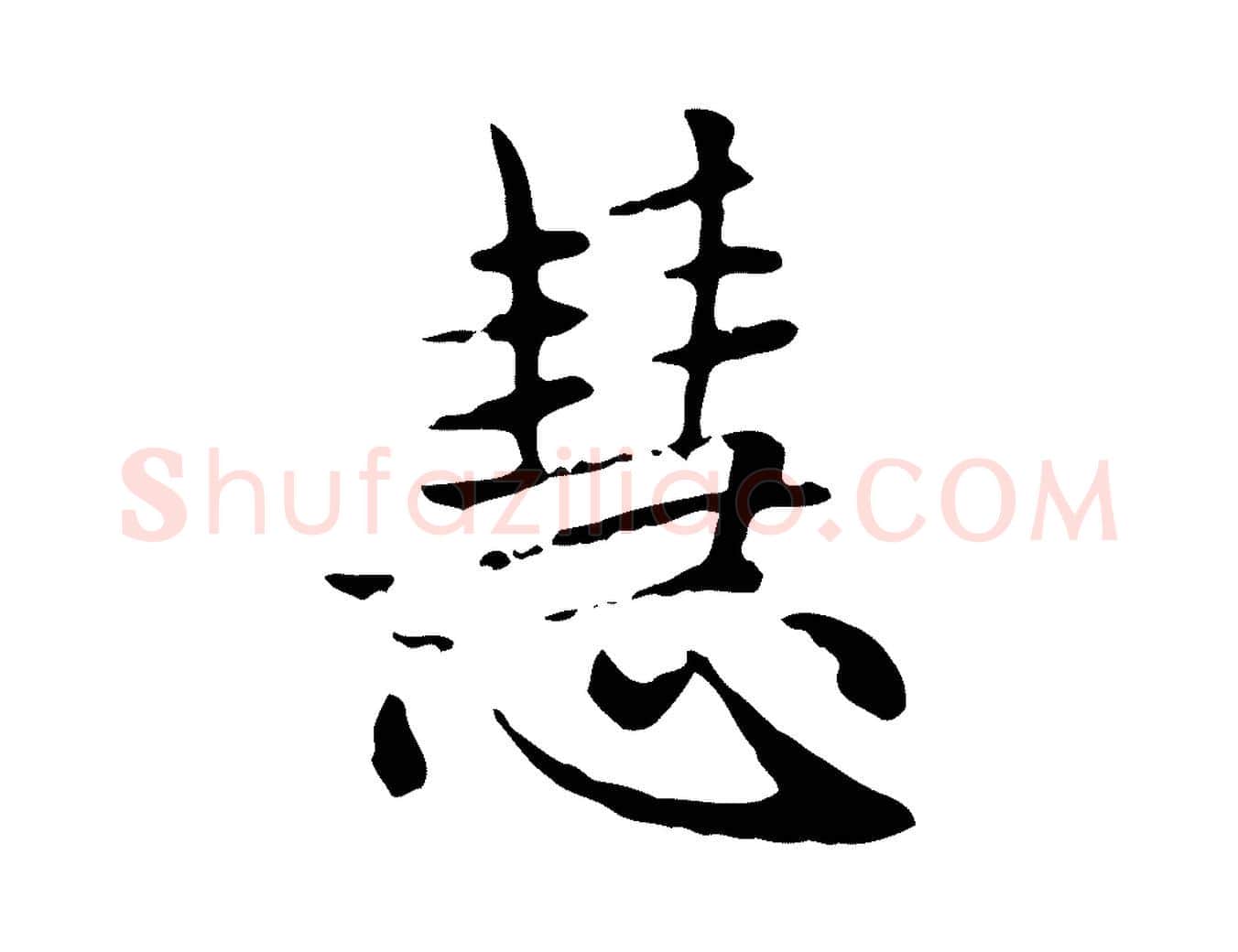 慧毛笔楷书写法,摘自元代赵孟頫太平兴国禅寺碑