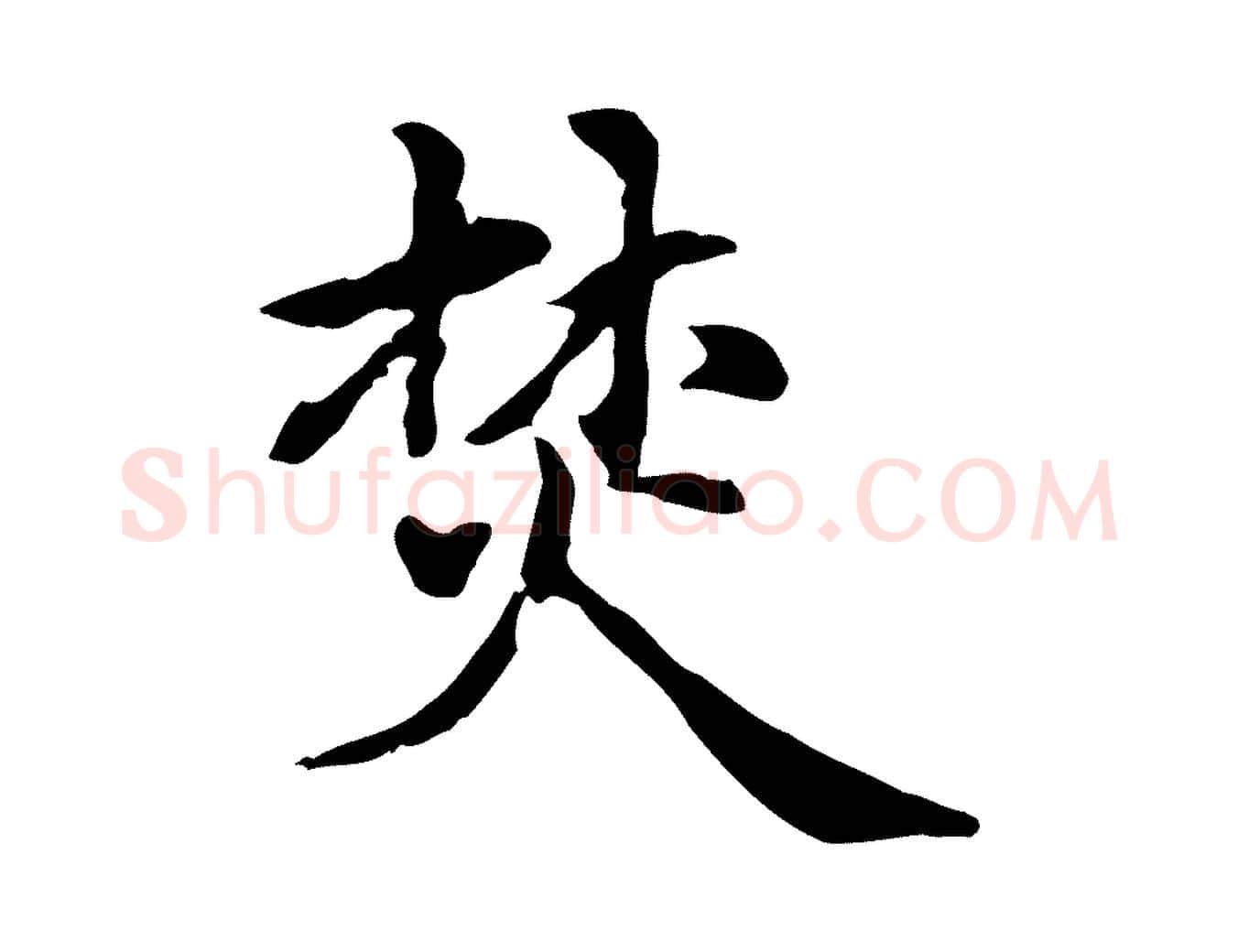 焚毛笔楷书写法,摘自元代赵孟頫抚州永安禅院僧堂记