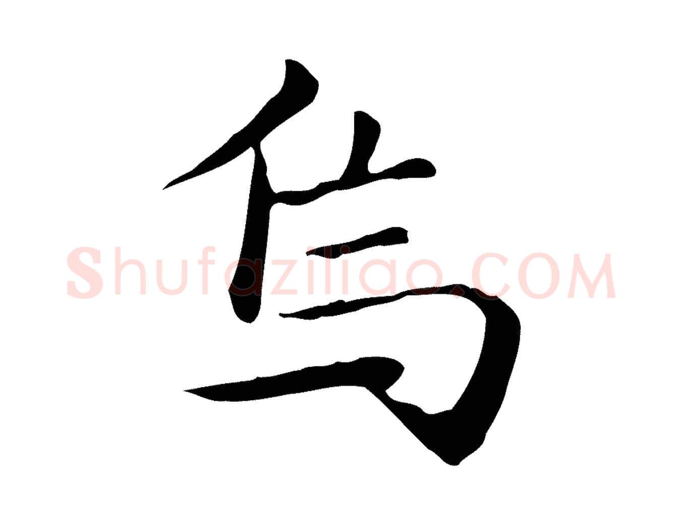焉毛笔楷书写法,摘自元代赵孟頫抚州永安禅院僧堂记