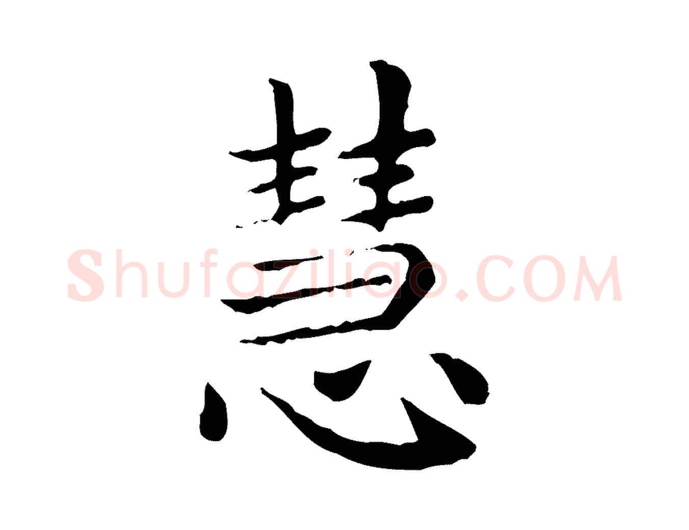 慧毛笔楷书写法,摘自元代赵孟頫太平兴国禅寺碑