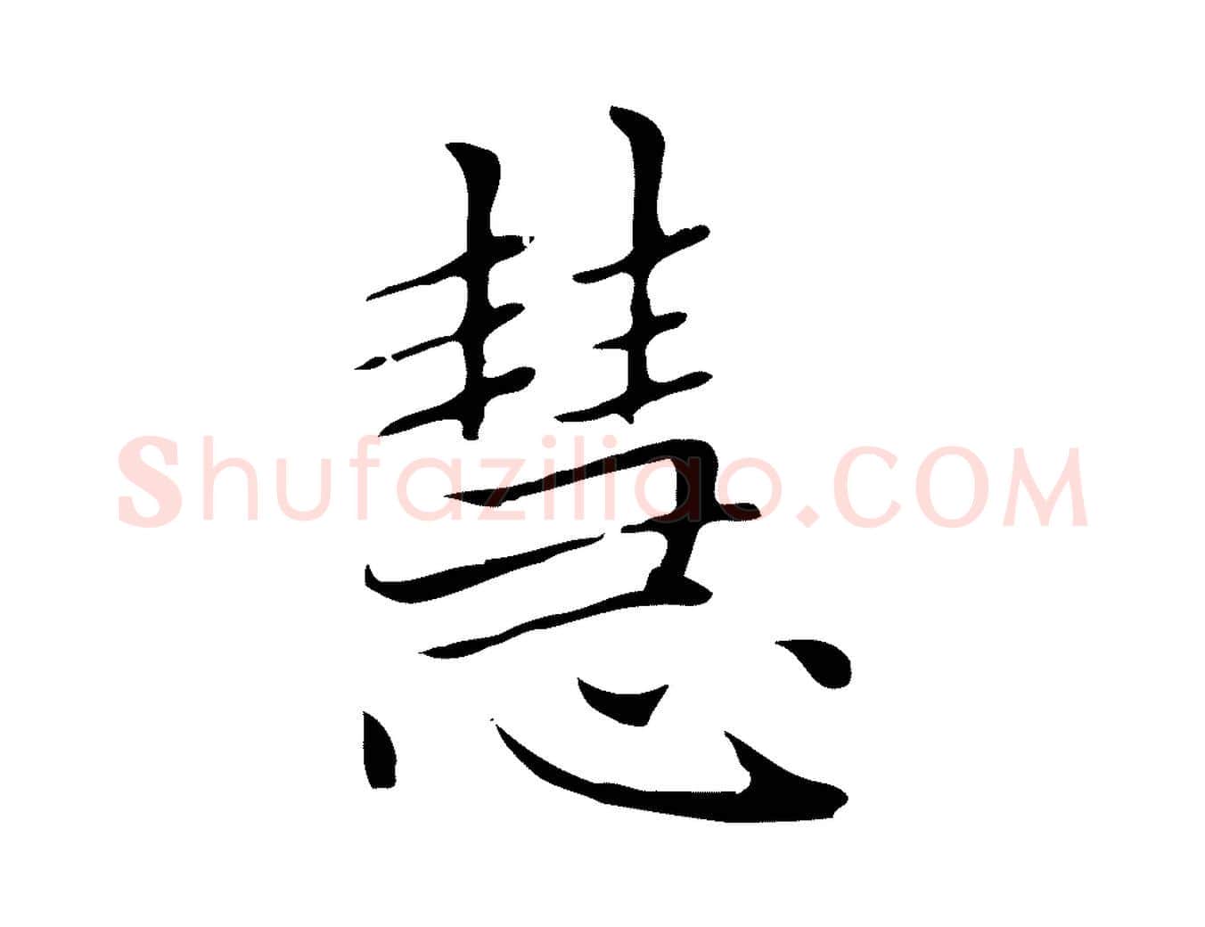 慧毛笔楷书写法,摘自元代赵孟頫太平兴国禅寺碑