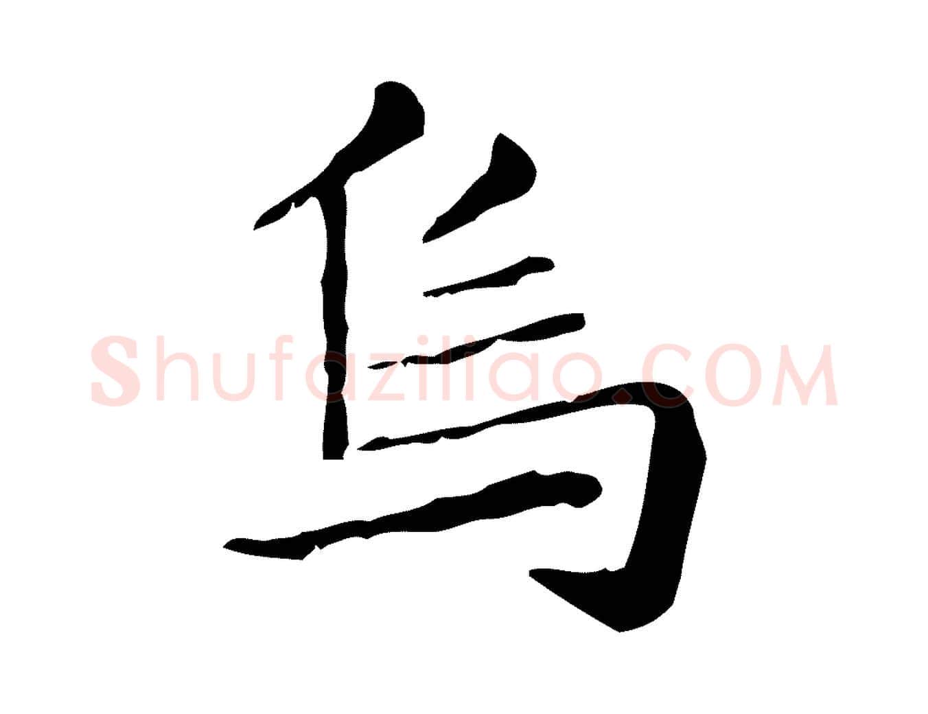 烏毛笔楷书写法,摘自元代赵孟頫抚州永安禅院僧堂记