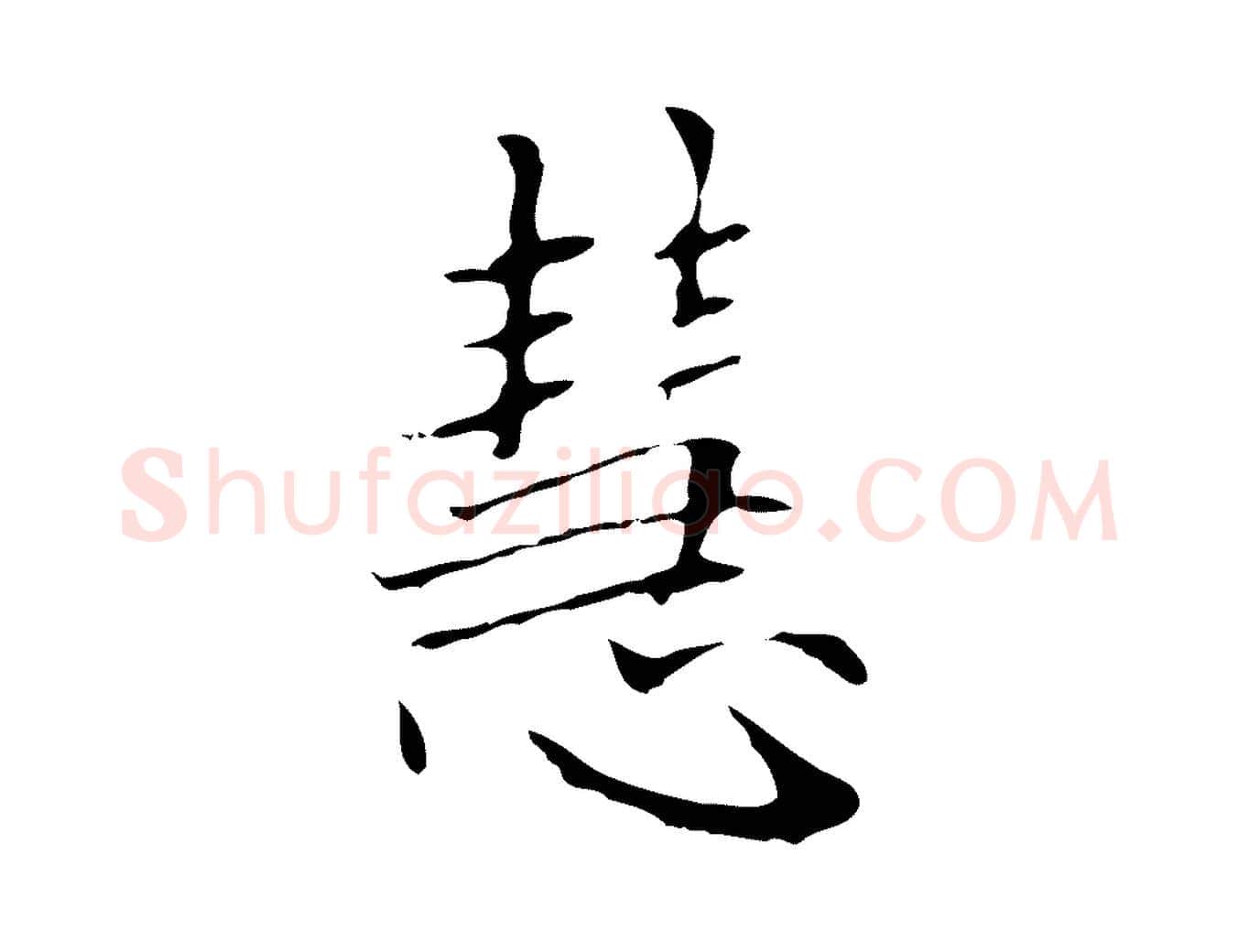 慧毛笔楷书写法,摘自元代赵孟頫太平兴国禅寺碑