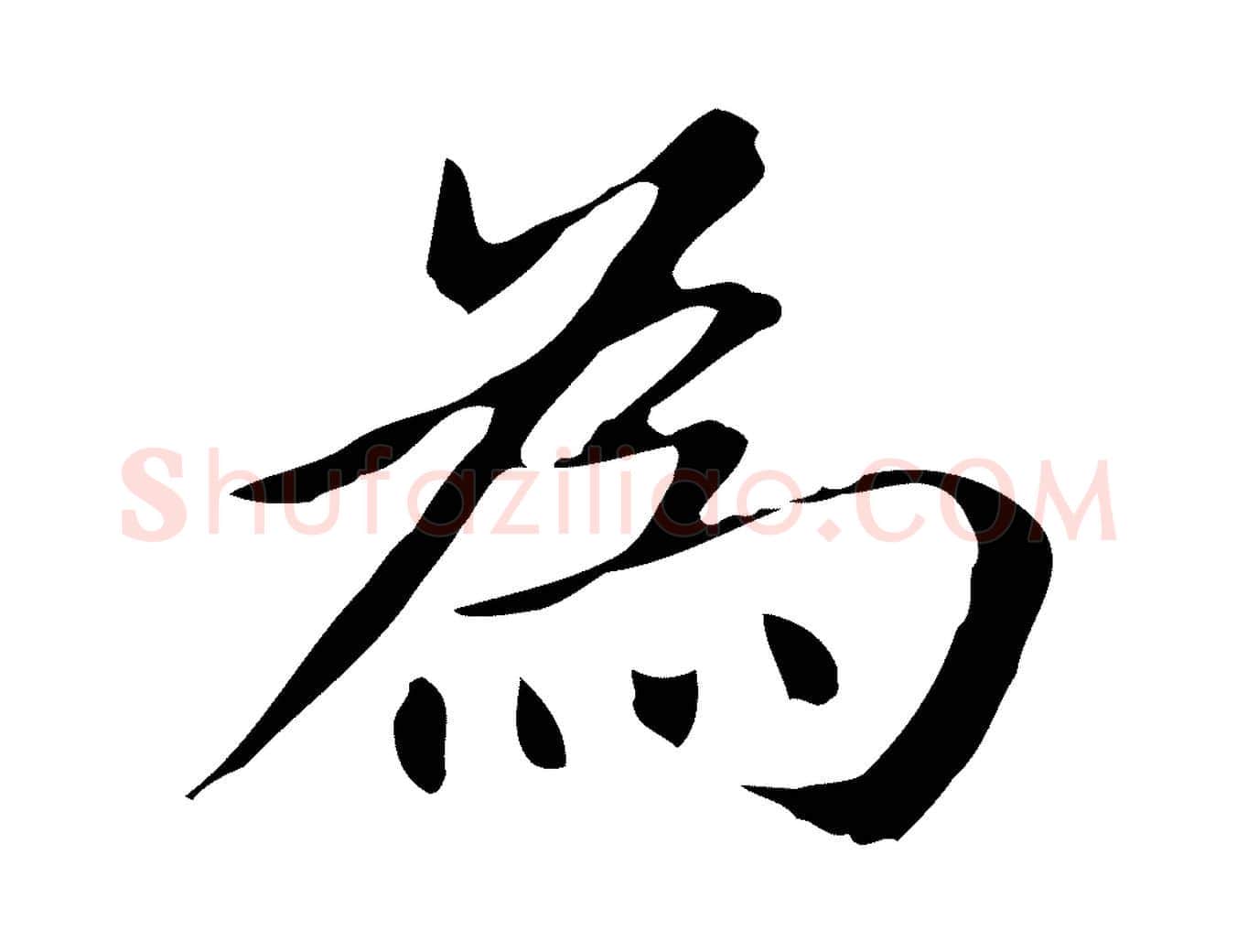 為毛笔楷书写法,摘自元代赵孟頫抚州永安禅院僧堂记
