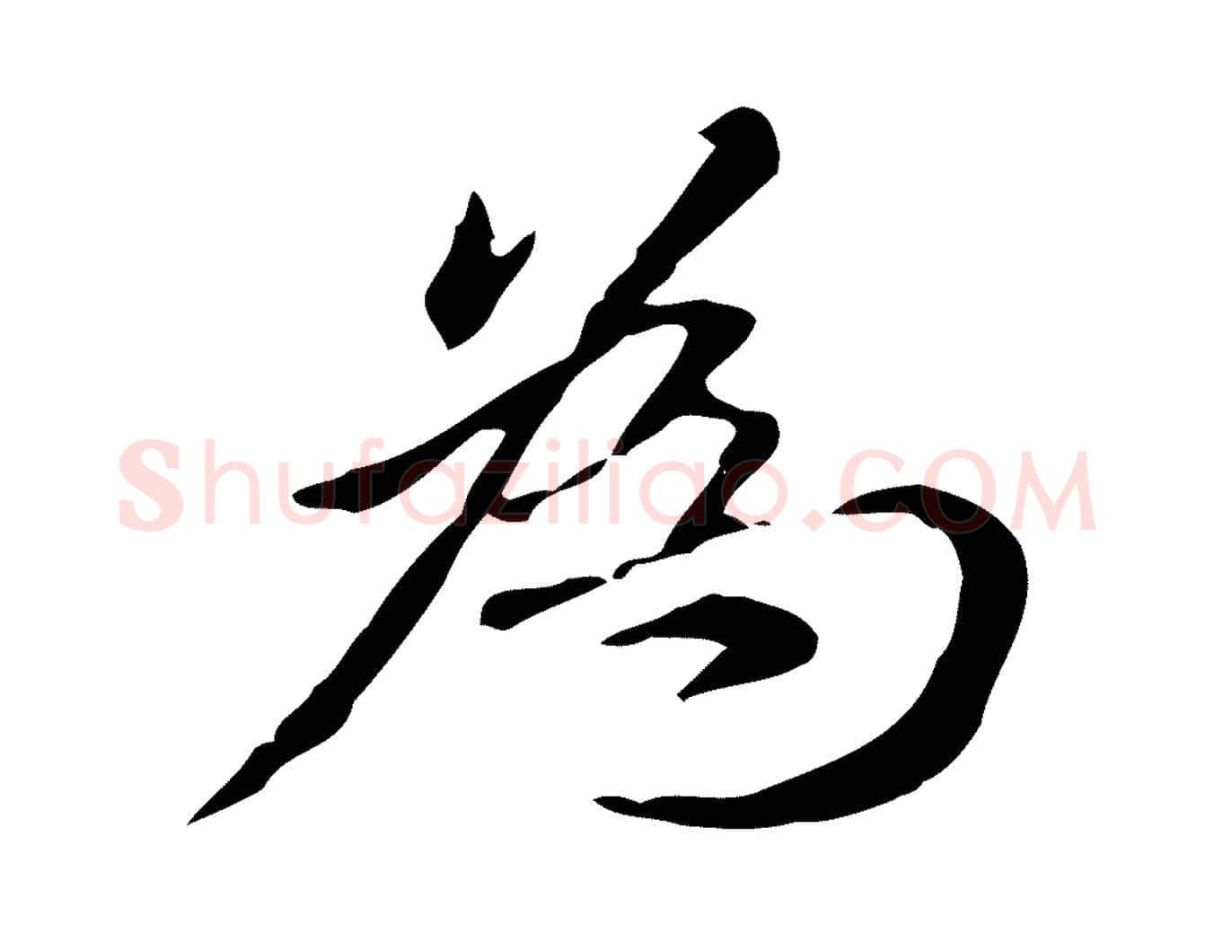 為毛笔楷书写法,摘自元代赵孟頫抚州永安禅院僧堂记