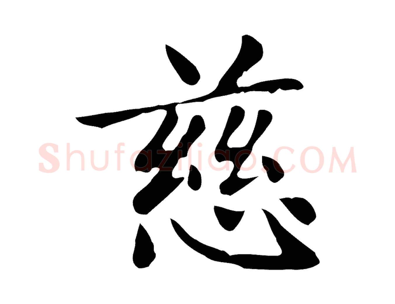 慈毛笔楷书写法,摘自元代赵孟頫太平兴国禅寺碑