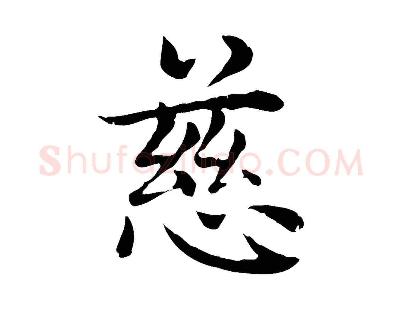 慈毛笔楷书写法,摘自元代赵孟頫太平兴国禅寺碑