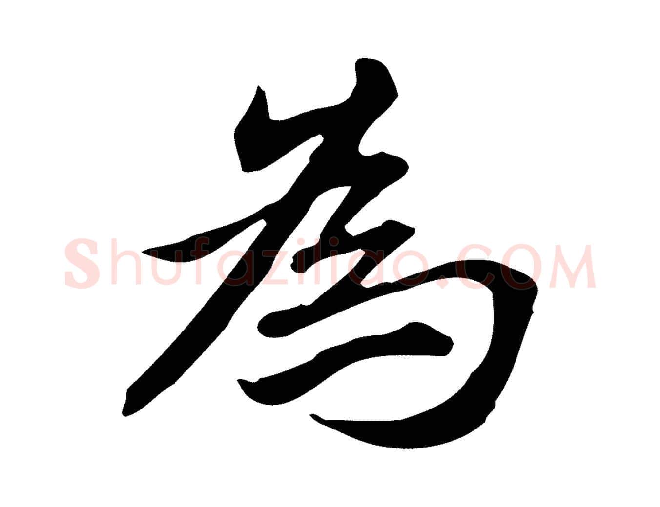 為毛笔楷书写法,摘自元代赵孟頫抚州永安禅院僧堂记