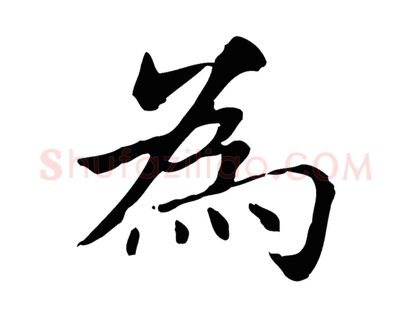 為毛笔楷书写法,摘自元代赵孟頫抚州永安禅院僧堂记