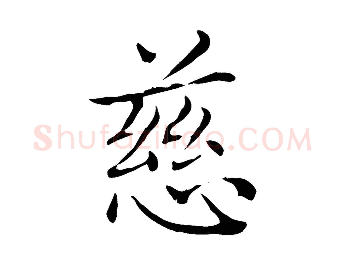 慈毛笔楷书写法,摘自元代赵孟頫太平兴国禅寺碑