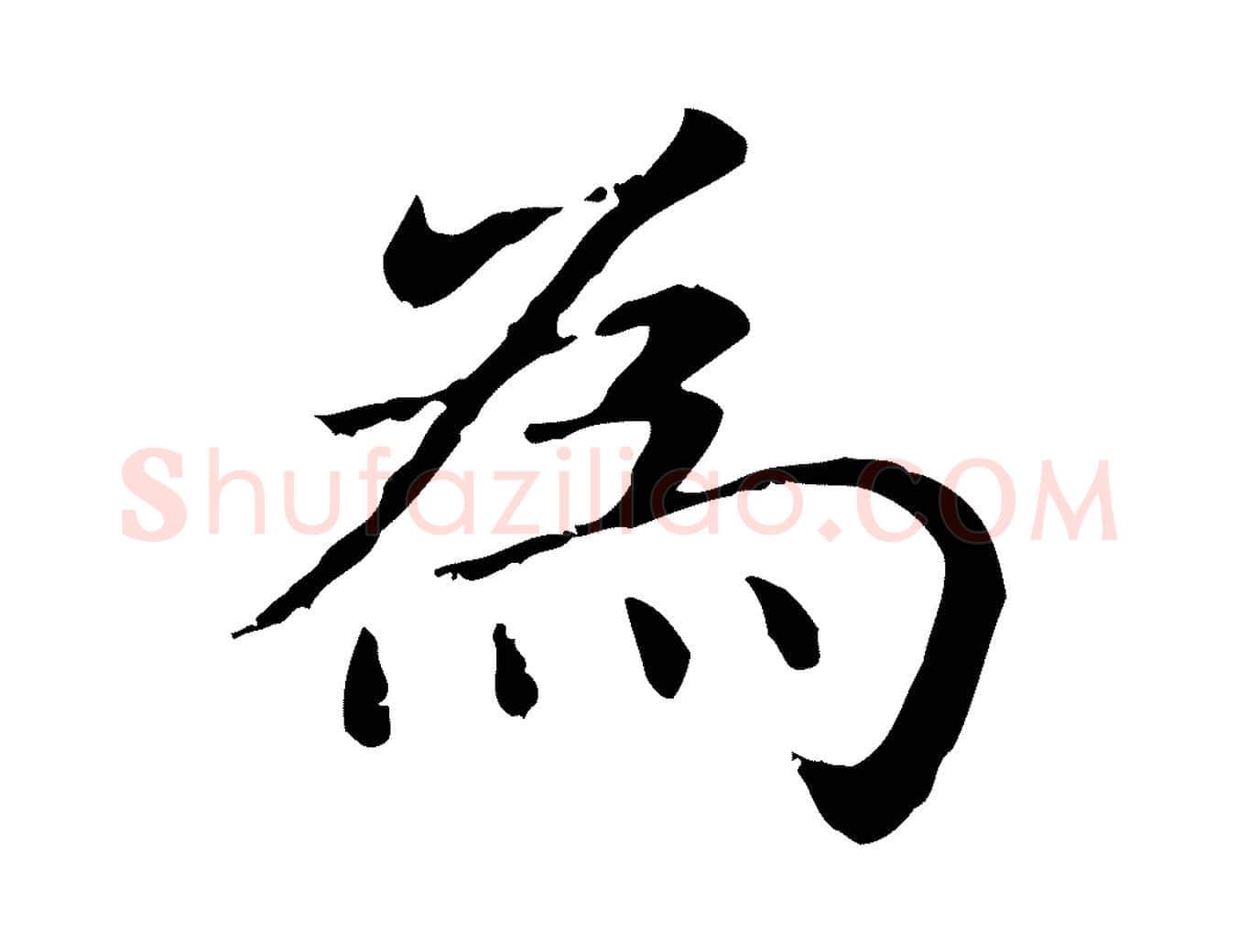 為毛笔楷书写法,摘自元代赵孟頫抚州永安禅院僧堂记