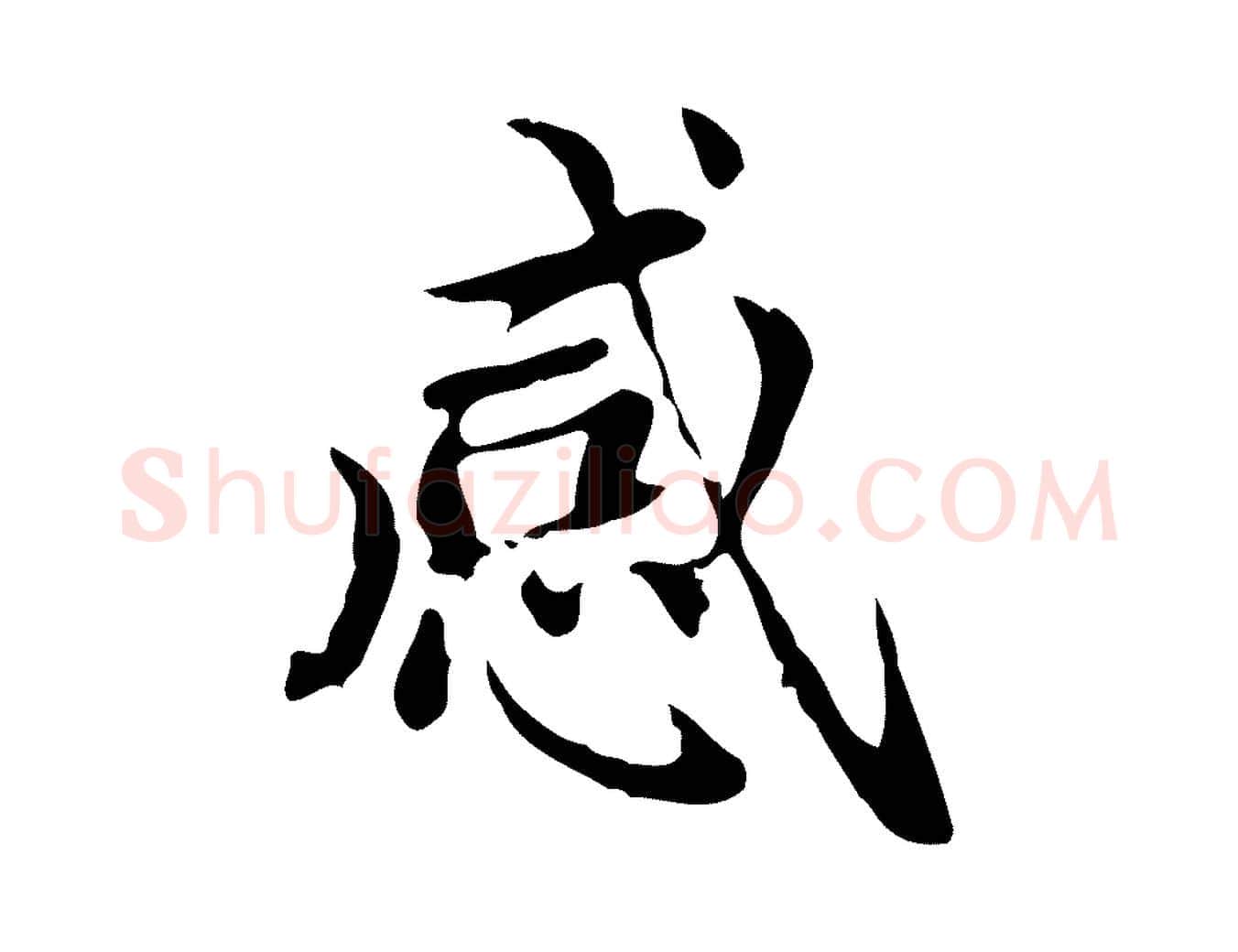 感毛笔楷书写法,摘自元代赵孟頫太平兴国禅寺碑
