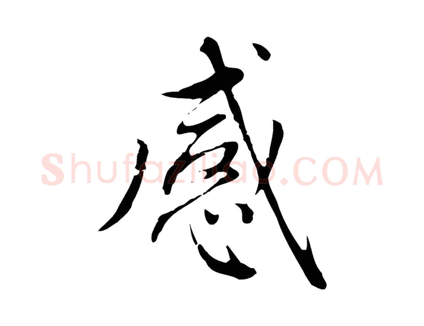 感毛笔楷书写法,摘自元代赵孟頫太平兴国禅寺碑
