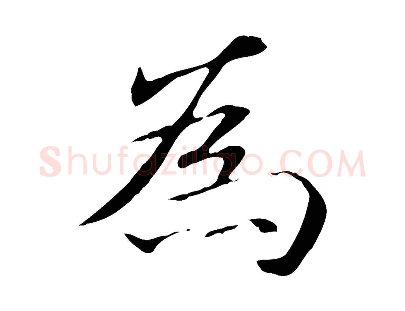 為毛笔楷书写法,摘自元代赵孟頫抚州永安禅院僧堂记